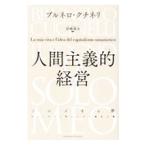 人間主義的経営／ＣｕｃｉｎｅｌｌｉＢｒｕｎｅｌｌｏ