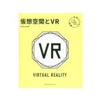 仮想空間とＶＲ／往来