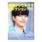 Yahoo! Yahoo!ショッピング(ヤフー ショッピング)韓国テレビドラマコレクション ２０２１／キネマ旬報社
