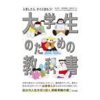 大学生のための教科書／中山芳一