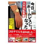 今日、ホームレスになった 大不況転落編／増田明利