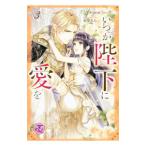 いつか陛下に愛を ３／Ａｒｙｏｕ