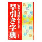 早引き字典 大きな活字／麒麟社【編】