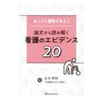 ホントに意味がある？論文から読み解く看護のエビデンス２０／古木秀明