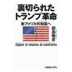 裏切られたトランプ革命／副島隆彦