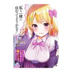 Yahoo! Yahoo!ショッピング(ヤフー ショッピング)私と一緒に住むってどうかな？ １／水口敬文