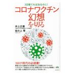 Yahoo! Yahoo!ショッピング(ヤフー ショッピング)コロナワクチン幻想を切る／井上正康