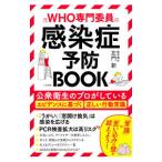 Yahoo! Yahoo!ショッピング(ヤフー ショッピング)元ＷＨＯ専門委員の感染症予防ＢＯＯＫ／左門新