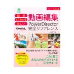 簡単すぐわかる楽しい動画編集ＰｏｗｅｒＤｉｒｅｃｔｏｒ完全リファレンス／土屋徳子
