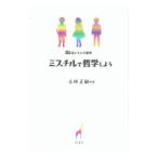 ミスチルで哲学しよう／小林正嗣
