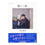 Yahoo! Yahoo!ショッピング(ヤフー ショッピング)僕の一部。／高杉真宙
