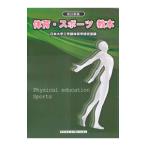体育・スポーツ教本 〔２０２１〕改訂新版／日本大学