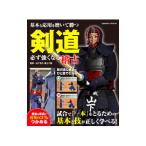 剣道必ず強くなる稽古／山下克久