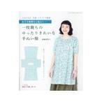 一枚裁ちのゆったりきれいな手ぬい服／高橋恵美子