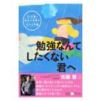 勉強なんてしたくない君へ／佐藤慧
