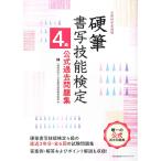 硬筆書写技能検定４級公式過去問題集／日本書写技能検定協会