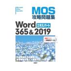 ＭＯＳ攻略問題集Ｗｏｒｄ ３６５＆２０１９エキスパート／佐藤薫