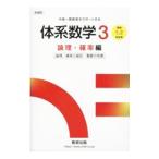 体系数学３ 論理・確率編／岡部恒治