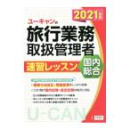 Yahoo! Yahoo!ショッピング(ヤフー ショッピング)ユーキャンの旅行業務取扱管理者速習レッスン国内総合 ２０２１年版／西川美保