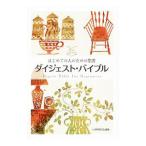 はじめての人のための聖書 ダイジェスト・バイブル／いのちのことば社出版部【編】