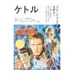 ケトル ＶＯＬ．３６ Ａｐｒｉｌ ２０１７／太田出版