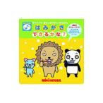 はみがきできるかな？ ミキハウス音としかけのしつけえほん／たかいよしかず