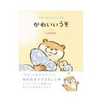 かわいいうそ 可愛い嘘のカワウソ絵本／Ｌｏｍｍｙ