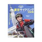 東京サイクリング ２３区編／八重洲出版