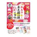 御朱印でめぐる東急線沿線の寺社／地球の歩き方