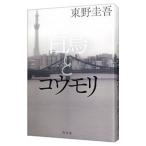 白鳥とコウモリ／東野圭吾