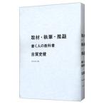取材・執筆・推敲／古賀史健