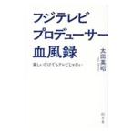 Yahoo! Yahoo!ショッピング(ヤフー ショッピング)フジテレビプロデューサー血風録／太田英昭