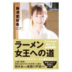 ラーメン女王への道／梅澤愛優香