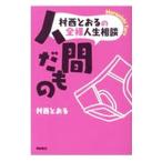 Yahoo! Yahoo!ショッピング(ヤフー ショッピング)村西とおるの全裸人生相談 人間だもの／村西とおる