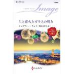 星と花火とガラスの靴