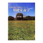 基礎栄養学／小林謙一