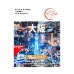 Yahoo! Yahoo!ショッピング(ヤフー ショッピング)大阪 おとな旅プレミアム 〔２０２１〕 【第３版】／ＴＡＣ株式会社出版事業部