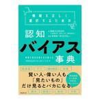 情報を正しく選択するための認知バイアス事典／情報文化研究所