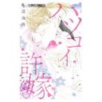 ハツコイと許嫁／深海魚