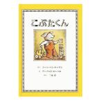 こぶたくん／ジーン・バン・ルーワン
