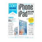 ５５０円で完全解説 ｉＰｈｏｎｅ＆ｉＰａｄ超活用ガイド／スタンダーズ