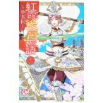 紅霞後宮物語−小玉伝− 11／栗美あい