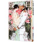白虎と政略結婚／櫛野ゆい