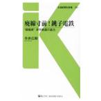 廃線寸前！銚子電鉄／寺井広樹