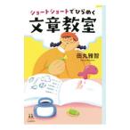 ショートショートでひらめく文章教室／田丸雅智