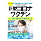 Yahoo! Yahoo!ショッピング(ヤフー ショッピング)新型コロナワクチン打つ前に知っておきたいこと／宮坂昌之