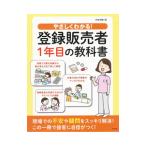 やさしくわかる！登録販売者１年目の教科書／村松早織