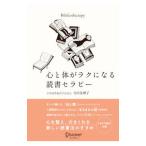 心と体がラクになる読書セラピー／寺田真理子