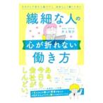 繊細な人の心が折れない働き方／井上智介