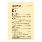 科学哲学 53−2／日本科学哲学会